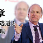 第5章　資本の逃避と群衆心理