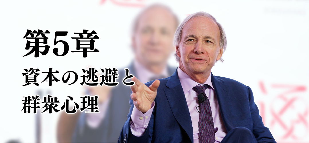 第5章 資本の逃避と群衆心理