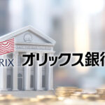 オリックス銀行 決算分析