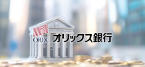 オリックス銀行 決算分析