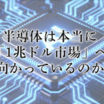 半導体は本当に「1兆ドル市場」へ向かっているのか