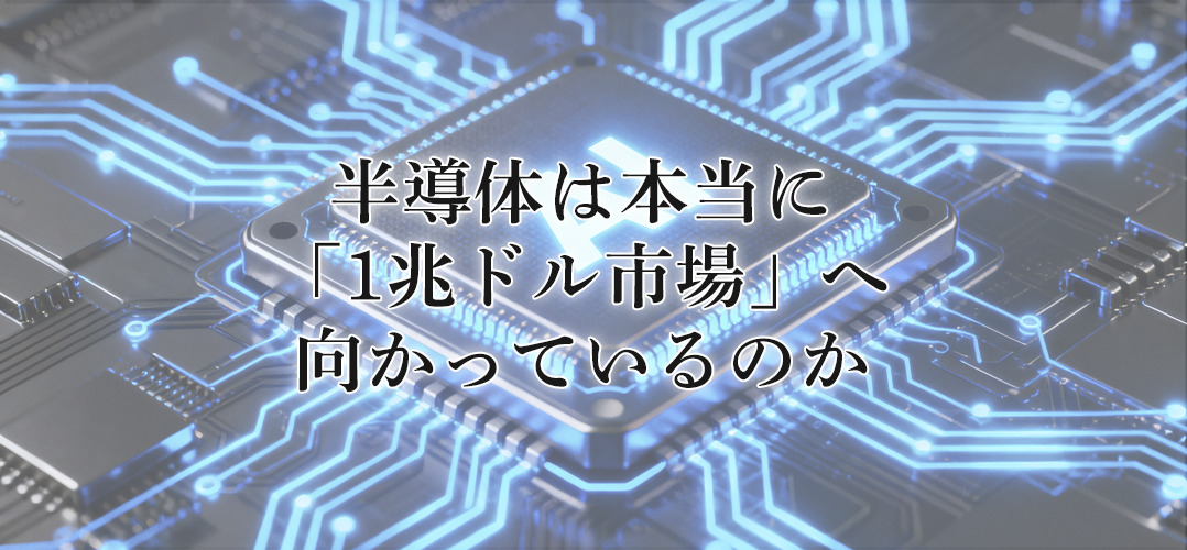 半導体は本当に「1兆ドル市場」へ向かっているのか