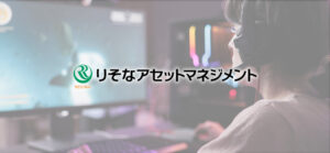 りそなアセットマネジメントがミラティブ株8.74％を保有