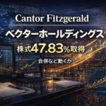 Cantor Fitzgerald がベクターホールディングス株47.83％取得
