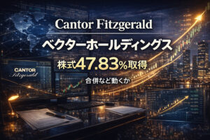 Cantor Fitzgerald がベクターホールディングス株47.83％取得