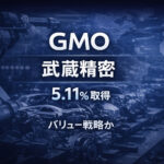 米大手資産運用会社GMOが武蔵精密工業に5.11%出資――バリュー戦略による新規ポジション構築か