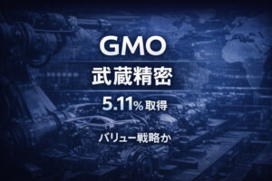 米大手資産運用会社GMOが武蔵精密工業に5.11%出資――バリュー戦略による新規ポジション構築か