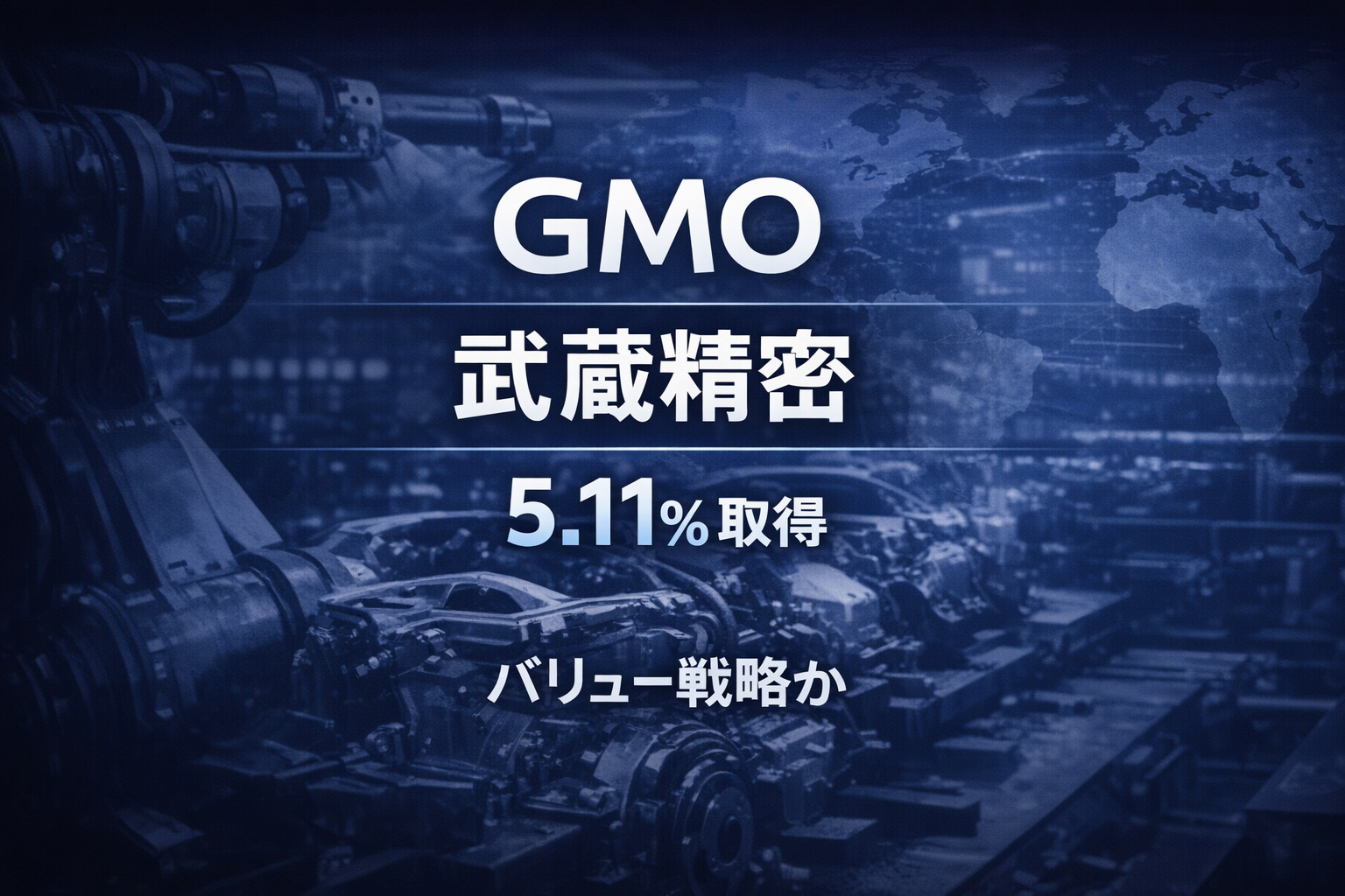 米大手資産運用会社GMOが武蔵精密工業に5.11%出資――バリュー戦略による新規ポジション構築か