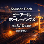 Samson Rock がビーアールホールディングス株5.16％を取得