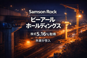 Samson Rock がビーアールホールディングス株5.16％を取得