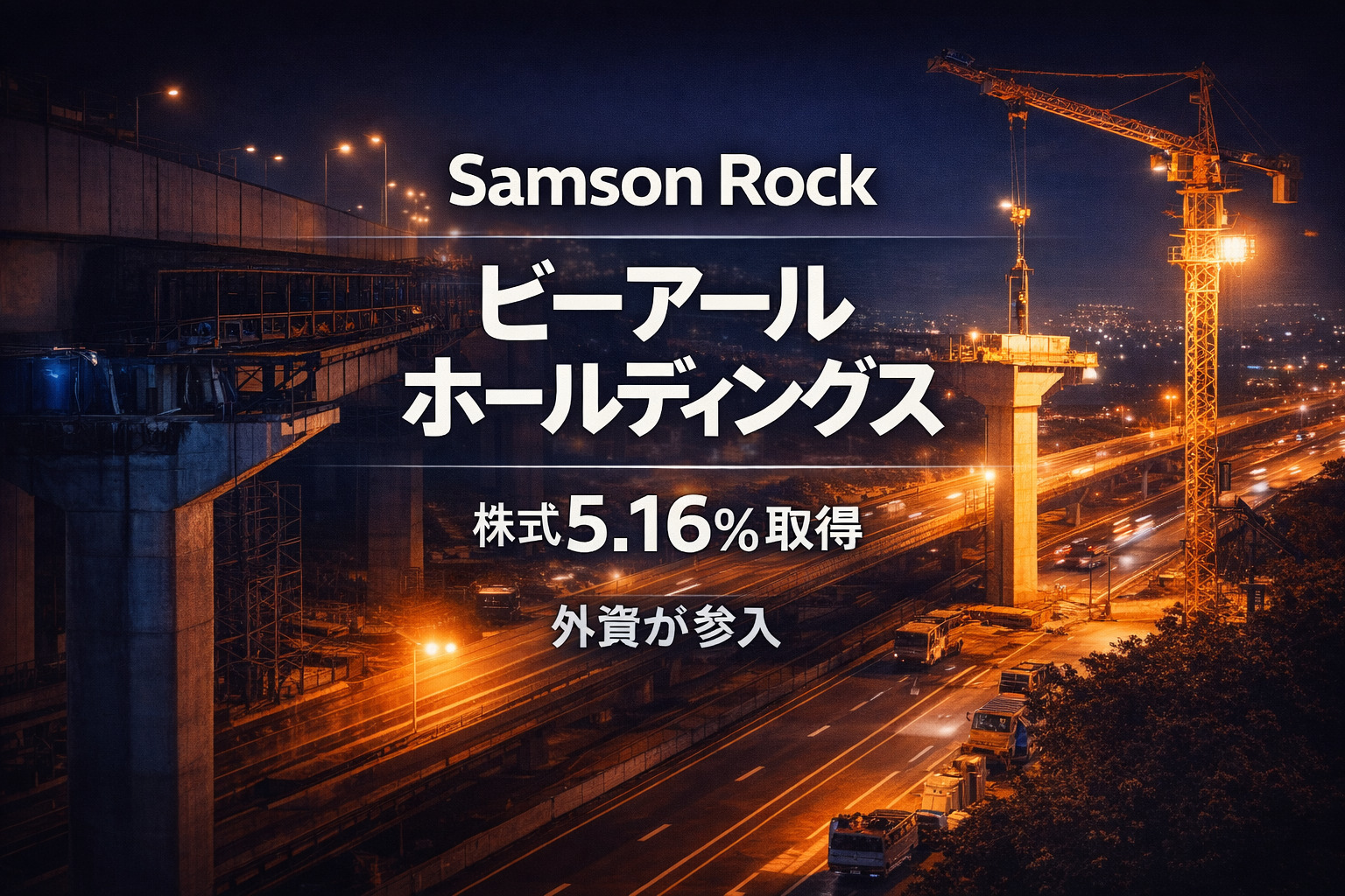Samson Rock がビーアールホールディングス株5.16％を取得