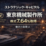 ストラテジックキャピタルが東京機械製作所株7.64％を取得