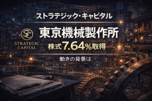 ストラテジックキャピタルが東京機械製作所株7.64％を取得