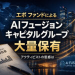 エボ ファンドによるAIフュージョンキャピタルグループ大量保有