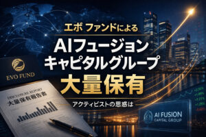 エボ ファンドによるAIフュージョンキャピタルグループ大量保有