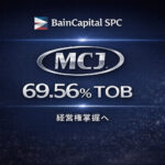 ベインキャピタルSPC、MCJの69.56％をTOBで取得
