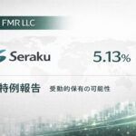 フィデリティ傘下FMR LLC、セラクの5.13%を特例報告