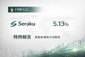 フィデリティ傘下FMR LLC、セラクの5.13%を特例報告