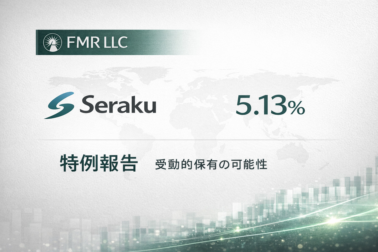 フィデリティ傘下FMR LLC、セラクの5.13%を特例報告