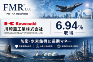 FMR LLCが川崎重工を6.94%取得、防衛・水素銘柄に長期マネー