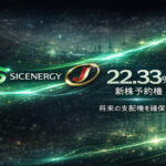 SICENERGY、ジェイホールディングスの新株予約権を22.33%取得