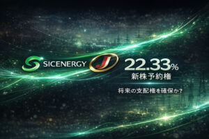 SICENERGY、ジェイホールディングスの新株予約権を22.33%取得