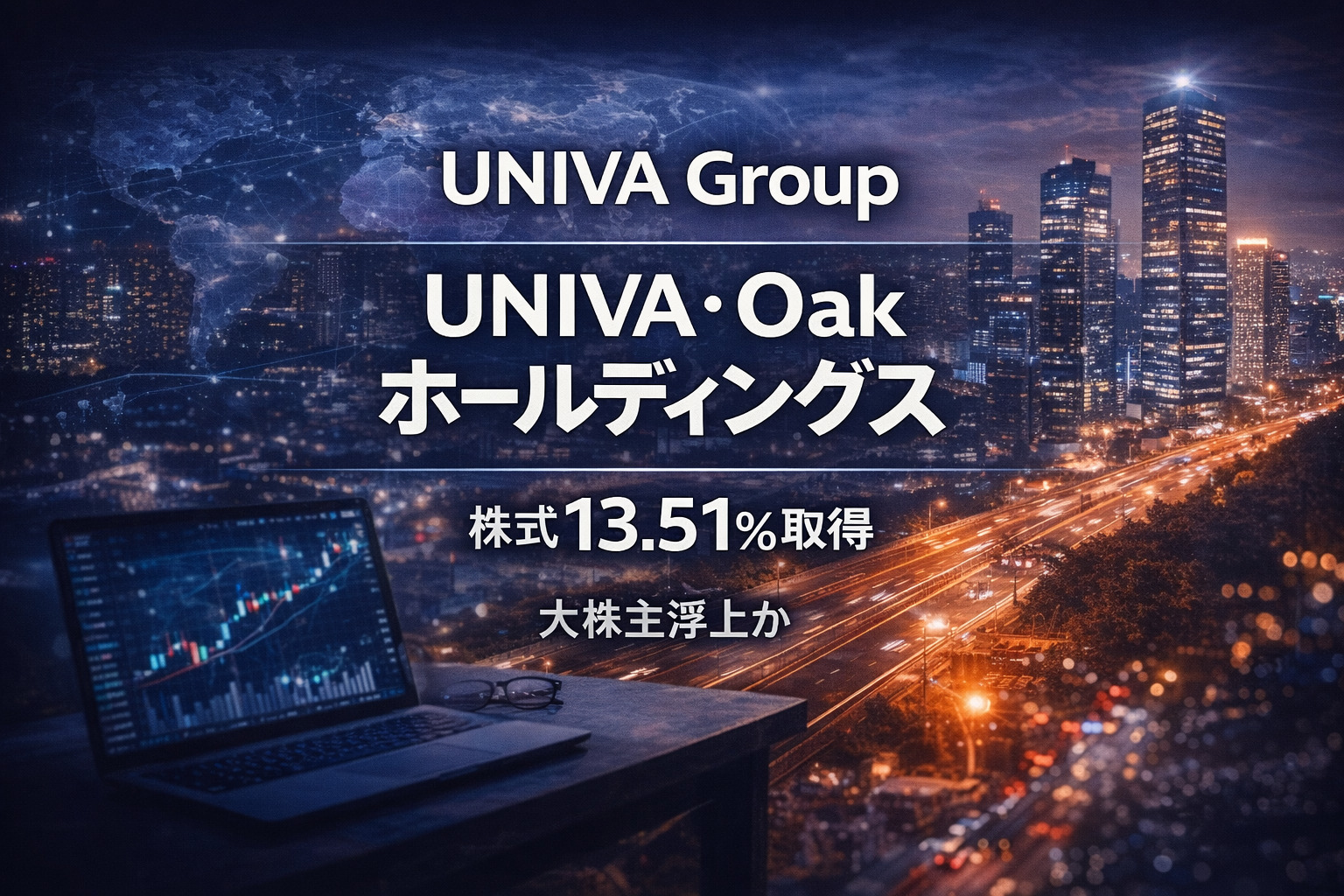 UNIVA Group 、UNIVA・Oakホールディングス株式13.51%を取得