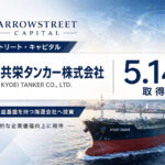 アローストリート・キャピタルが共栄タンカー株5.14%取得