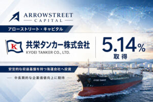 アローストリート・キャピタルが共栄タンカー株5.14%取得