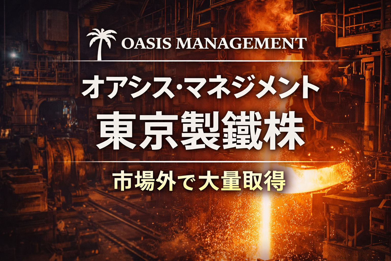 オアシス・マネジメント、東京製鐵株を市場外で大量取得