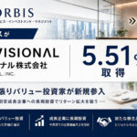 オービスがビジョナルを5.51%取得、逆張りバリュー投資家が新規参入