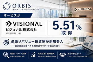 オービスがビジョナルを5.51%取得、逆張りバリュー投資家が新規参入