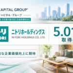 キャピタル・グループがニトリHD株5.01%を取得