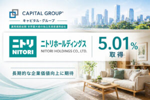 キャピタル・グループがニトリHD株5.01%を取得