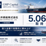 GMPが玉井商船を5.06%取得、借入全額で段階的に積み上げた小型海運株