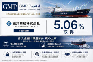 GMPが玉井商船を5.06%取得、借入全額で段階的に積み上げた小型海運株