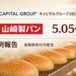 キャピタルグループ3社連名、山崎製パンの5.05%を特例報告