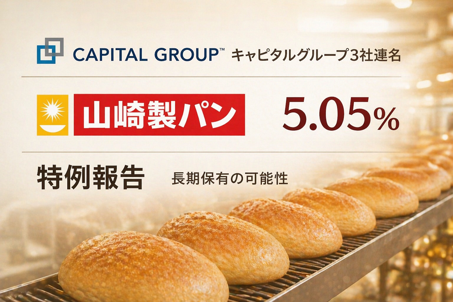 キャピタルグループ3社連名、山崎製パンの5.05%を特例報告