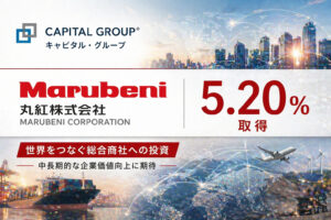 キャピタル・グループが丸紅株5.20%を取得