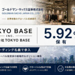 ゴールドマンSがTOKYO BASEを5.92%保有、トレーディング名義で参入