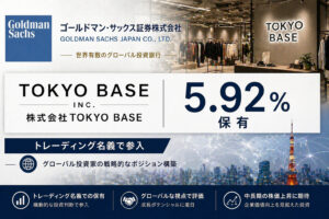 ゴールドマンSがTOKYO BASEを5.92%保有、トレーディング名義で参入