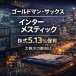 ゴールドマン・サックス,インターメスティック株式5.13%を保有