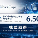 SilverCape、サイバーセキュリティクラウド株6.50%取得
