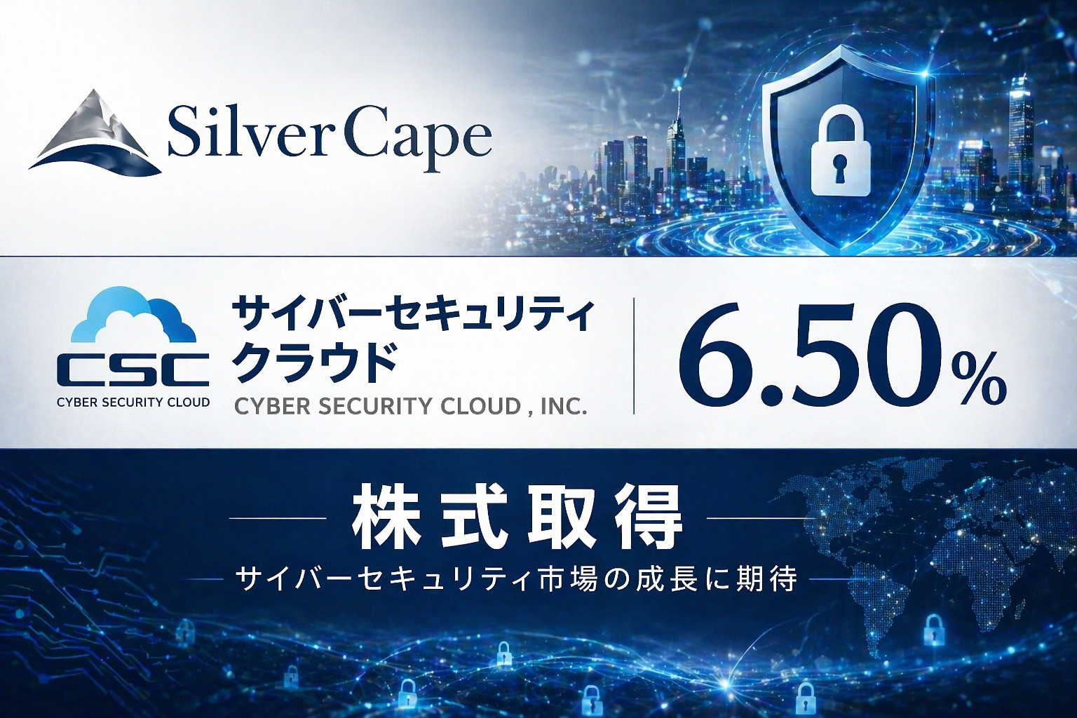 SilverCape、サイバーセキュリティクラウド株6.50%取得