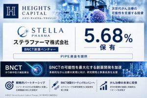 ハイツ・キャピタルがステラファーマに5.68%、BNCT創薬ベンチャーにPIPE資金