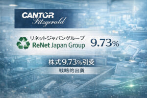 Cantor Fitzgerald 、リネットジャパングループ9.73%引受
