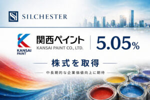 シルチェスター、関西ペイント株5.05%を取得