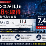 オアシスがIIJを7.48%取得、重要提案行為を宣言