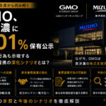 GMO、美津濃に5.01%保有公示—重要提案行為も示唆する環境投資