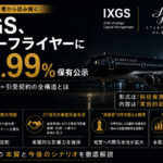 IXGS、スターフライヤーに52.99%保有公示—A種種類株＋引受契約の全構造